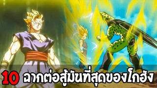 ดราก้อนบอล - 10 ฉากต่อสู้มันที่สุดของ ซุน โกฮัง - OverReview