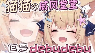 【四分钟听猫歌】威风堂堂DebuDebu