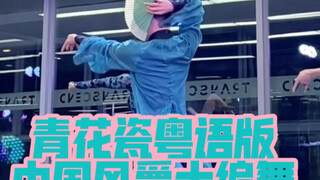 【باي شياو شياو】هل عدت مجددًا؟ نعم، لقد عدت! رقصة جاز بأسلوب صيني لنسخة الكانتونية من "بورسلين أزرق و