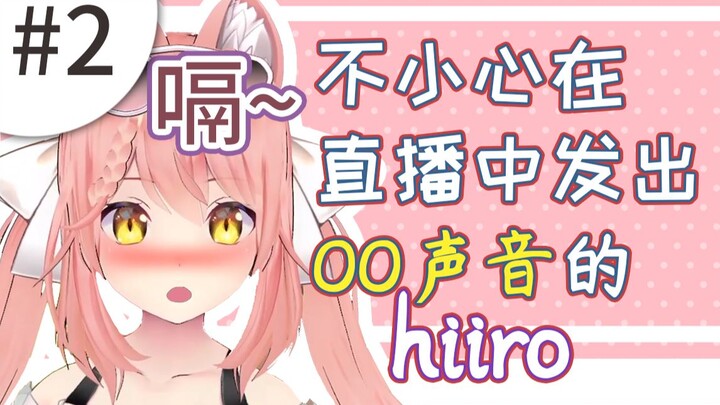 在直播时发出OO声音的Hiiro #2~