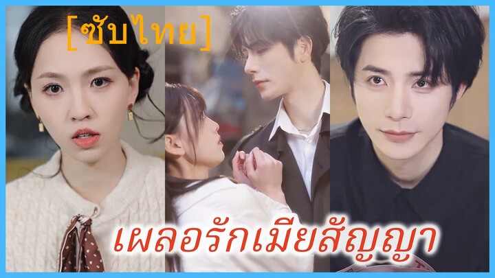 เผลอรักเมียสัญญา | ภรรยาสัญญา ของคุณกู้ (ซับไทย)