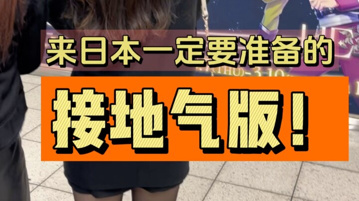 Things to note before coming to Japan—purely my personal opinions. Feel free to add your thoughts, v