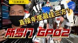 「白测399」十分钟超细解析！所罗门 酸浆果 gp02 高达 0083 详细测评