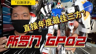 "White Test 399" ten minutes of ultra-detailed analysis! Solomon Sour Berry gp02 Gundam 0083 Detaile
