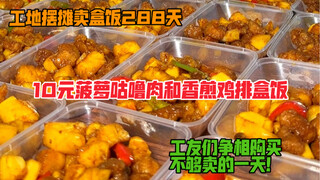 ฉันขายข้าวกล่องที่แผงลอยในไซต์ก่อสร้างมา 288 วันแล้ว ข้าวกล่องหมูเปรี้ยวหวานสับปะรดกับไก่ทอดราคา 10 