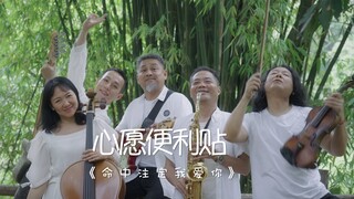 命中注定的爱来了，你是跑不掉的！心愿便利贴