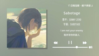 เพลงที่ทำให้คุณใจเต้นเพียงแค่ท่อนฮุกแปดวินาทีเท่านั้น || "Sabotage"