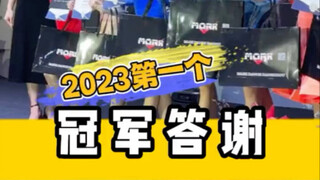 喜获冠军