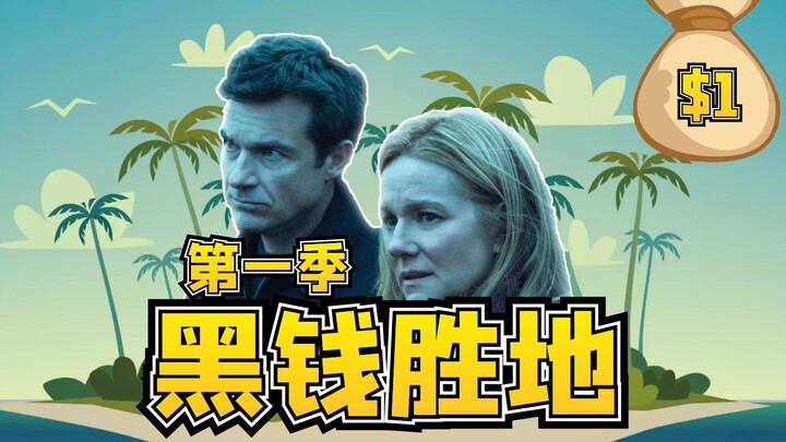 【TM说剧】全网独家解说网飞神剧，且看洗钱版的《绝命毒师》究竟有多厉害，《黑钱胜地》第一季第一集