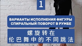 螺旋转的不同跳法《1》超美教学   Светлана教练与Анастасия小姐姐