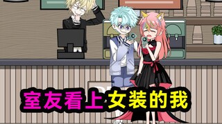 校霸室友爱上了女装的我！