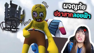 ผจญภัยปราสาทลอยฟ้า | human fall flat