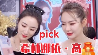 戚薇pick希林娜依•高！创造营2020最爱选手！婧喜欢安崎刘雨昕