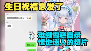 瞳姐犯错了 还好有恨也迷人 居然忘了给雪糕发生日祝福的视频【星瞳】