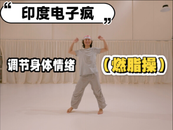 疯感爆汗燃脂操｜野人系有氧舞步【让我们在燃脂的同时，也可以加强我们的核心能力，释放情绪，感受运动的快乐】