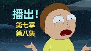 【瑞克和莫蒂】瑞克不出场了，莫蒂成酱油了，主角都换了（第七季第八集·剧情）#289