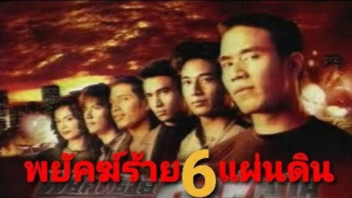 พยัคฆ์ร้าย 6 แผ่นดินปี2546 ตอนที่3