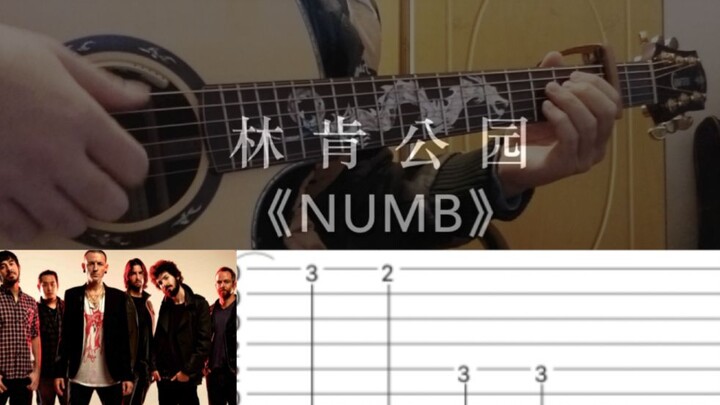 【人人玩指弹系列】一首致敬曲目 《Numb》-林肯公园