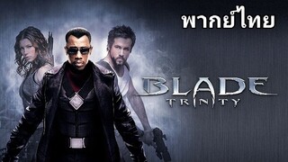 BLADE 3 (เบลด) : อำมหิต พันธุ์อมตะ (ภาค.3) 2️⃣0️⃣0️⃣4️⃣