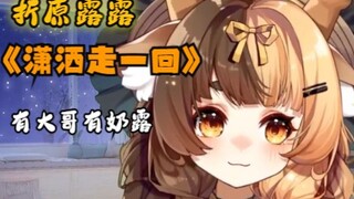 【折原露露】--歌切--《潇洒走一回》