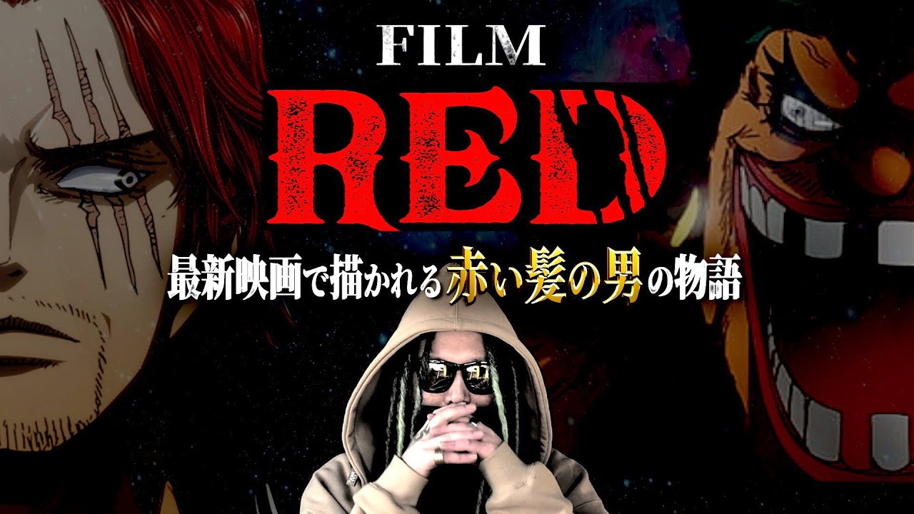 最新映画 Red で描かれるのは ワンピース ネタバレ ワンピース Red Bilibili