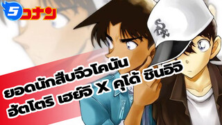 ฮัตโตริ เฮย์จิ x คุโด้ ชินอิจิ การโต้ตอบที่น่ารักๆ เวอร์ชั่นTV | ยอดนักสืบจิ๋วโคนัน_5