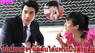 ไปเที่ยวชิวๆ แต่ดันได้แฟนเป็นสายลับ (สปอยหนัง) ปฏิบัติการรักสายฟ้าแลบ (2013)