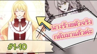 1-10 #รวมตอน นางร้ายตัวจริงกลับมาแล้วค่ะ