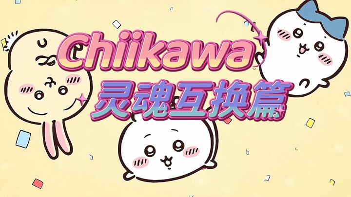 【Chiikawa】一口气看完灵魂互换篇