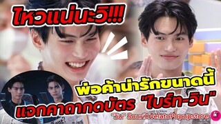 ไหวแน่นะวิ พ่อค้าน่ารักขนาดนี้ "วิน" แจกคาถากดบัตรคอนเสิร์ต "ไบร์ท-วิน" #winmetawin #ไบร์ทวิน