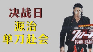 两大高校开战在即，源治雄心遇挫孤勇迎战