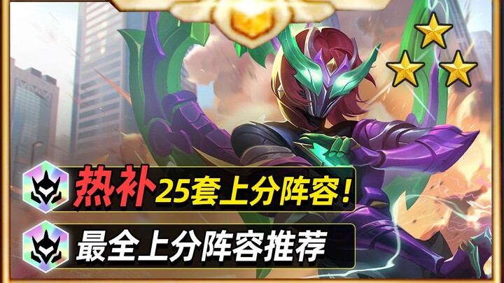 15.2 แนะนำทีม 25 ชุดแบบร้อนเสริมหลังอัปเกรด [ยูนิเวิร์ส ออร์บ] [Teamfight Tactics]
