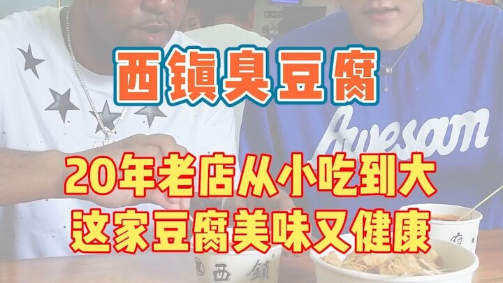 ที่ชิงเต่าได้เพื่อนชาวตงเป่ยสายพันธุ์แท้ ชวนฉันไปกินเต้าหู้เหม็นแบบต้นตำรับของชิงเต่า อร่อยถึงใจสุดๆ