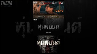 รีวิว+สปอยเล็กๆ #หุ่นพยนต์ | #ปลุกพยนต์ #สปอยซีรี่ย์ #สปอยหนัง #สปอยละคร