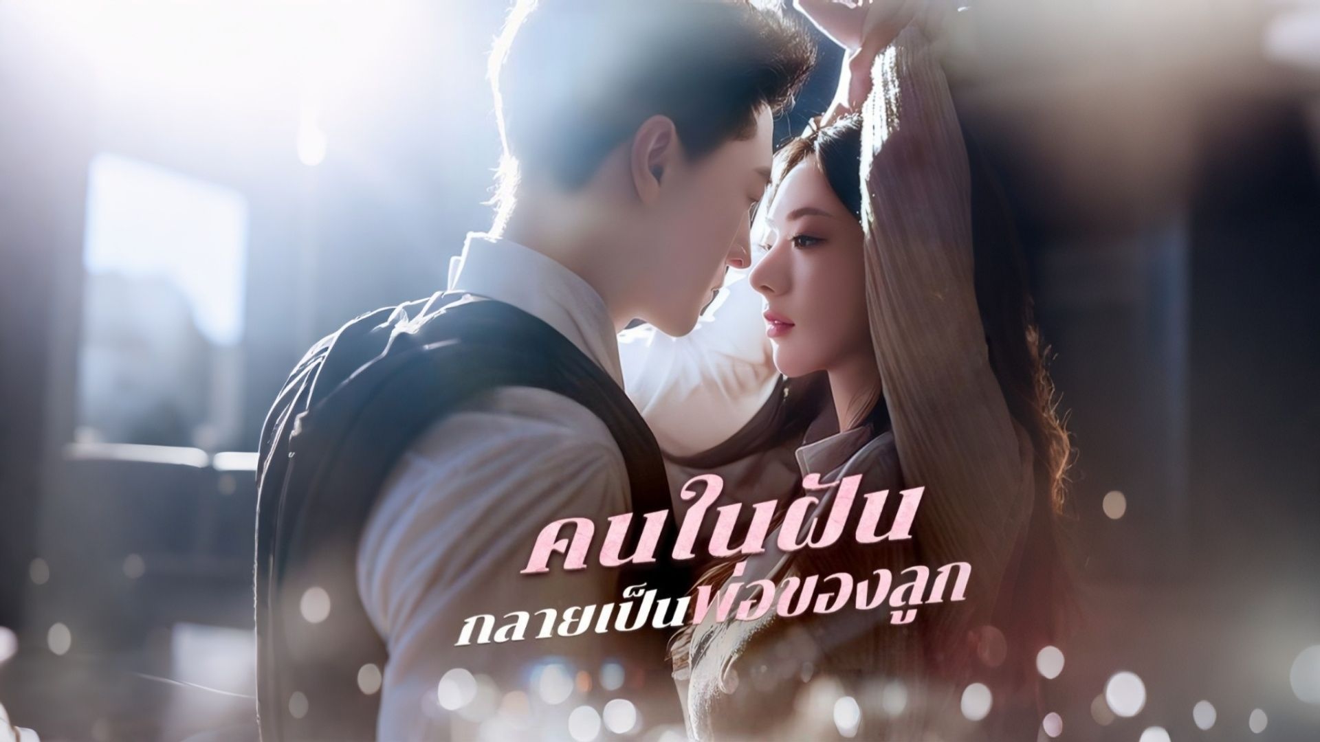 คนในฝันกลายเป็นพ่อของลูก(พากย์ไทย)