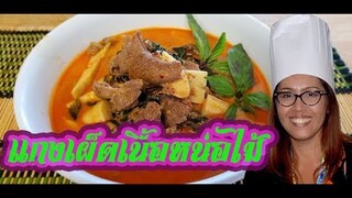 แกงเผ็ดเนื้อหน่อไม้ สูตรนี้ทำง่าย Beef red curry