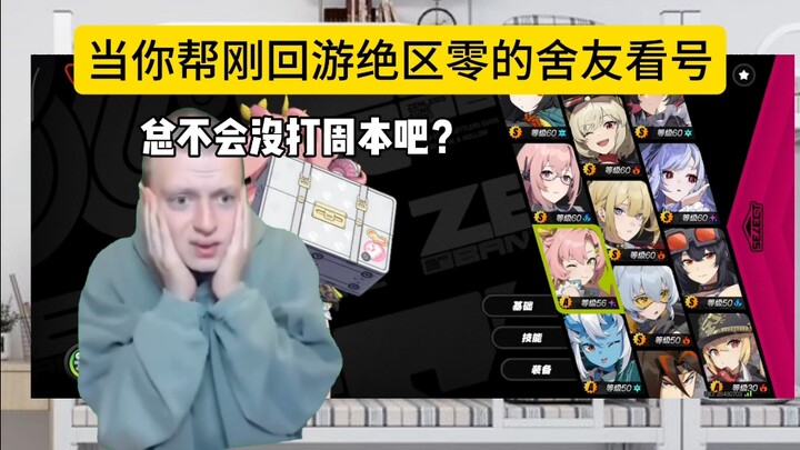 当你帮回游绝区零的舍友看号：