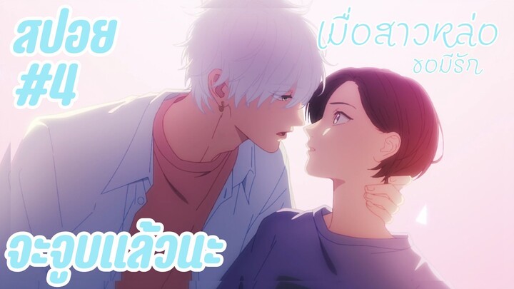 สปอยอนิเมะใหม่ - จะจูบแล้วนะ | EP.4 เมื่อสาวหล่อขอมีรัก
