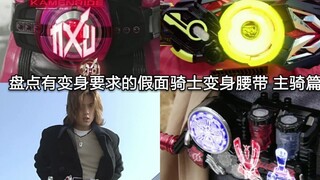 盘点假面骑士中有要求(或特定的条件)才能变身的骑士腰带 主骑篇