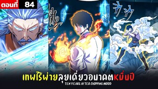 พากย์มังงะ เทพไร้พ่าย ลุยเดี่ยวอนาคตหมื่นปี  ( พระเอกเทพ -  โชว์เทพ ) ตอนที่ 84