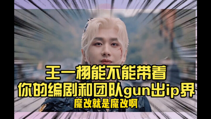 Quay phim nào là phá phim đó, liệu Vương Nhất Húc có thể dắt theo biên kịch và đội ngũ của mình để t