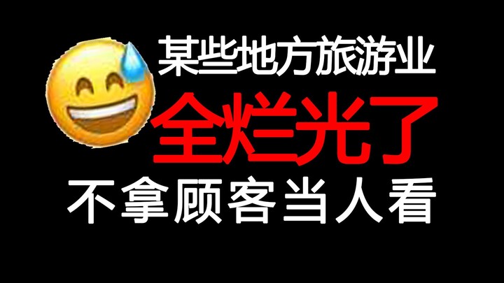 【Phê bình gay gắt】Ngành du lịch đã hỏng hết rồi!