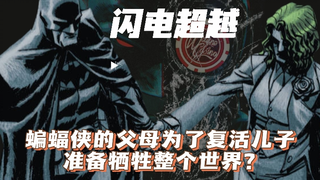 蝙蝠侠的父母为复活儿子 打算牺牲整个世界？！！