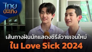 เส้นทางฝันนักแสดงซีรีส์วายเจนใหม่ใน Love Sick 2024 | ไทยบันเทิง | 7 เม.ย. 67