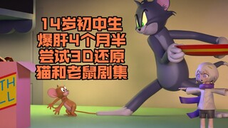 14岁初中生爆肝4个月，尝试将《猫和老鼠》剧集做成3D风格