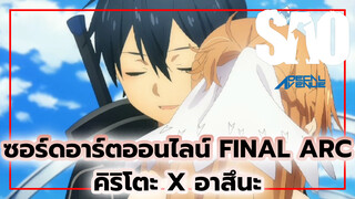 ซอร์ดอาร์ตออนไลน์ Final Arc EP 21 
ฉากคิริโตะ x อาสึนะ | คิริโตะ x อาสึนะ