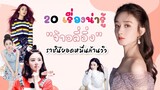 20 เรื่องน่ารู้ “จ้าวลี่อิ่ง” ราชินียอดหมื่นล้านวิว