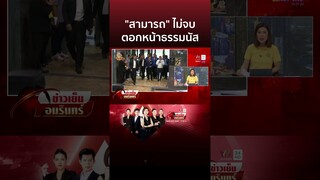 เดือด! "สามารถ" ไม่จบตอกหน้าธรรมนัส ซัดแรงเชียร์ "ลุงป้อม" ผิดอะไร | ข่าวเย็นอมรินทร์