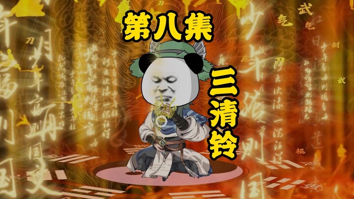 第8集：社伯？