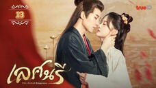 ᎬᏢ.13 เลศนรี พากย์ไทย (แก้เสียง)